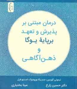 درمان مبتنی بر پذیرش و تعهد بر پایه یوگا و ذهن آگاهی (تیموتی گوردون . جسیکا بوروشوک . استیو فرل . حس