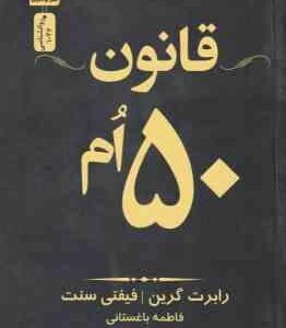 قانون 50 ام ( رابرت گرین - فیفتی سنت - فاطمه باغستانی )