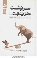 سرنوشت عاشق نیت توست ... ( اتهم امین نموتلو - فائزه پورعلی ) این رمان برگرفته از داستان واقعی است