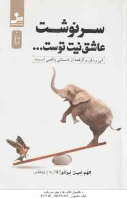 سرنوشت عاشق نیت توست ... ( اتهم امین نموتلو - فائزه پورعلی ) این رمان برگرفته از داستان واقعی است