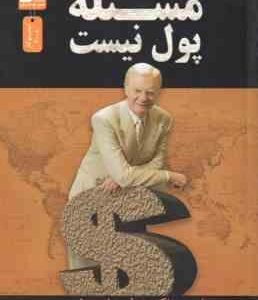 مسئله پول نیست ( باب پراکتور - عباس غریبی )