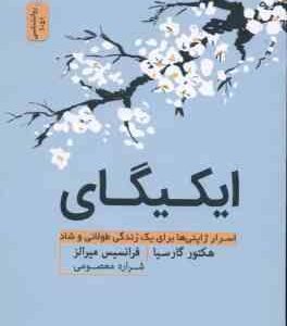 ایکیگای ( هکتورگارسیا - فرانسیس میرالز - شراره معصومی ) اسرار ژاپنی ها برای زندگی طولانی و شاد