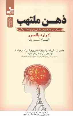 ذهن ملتهب ( ادوارد بالمور - الهام شریف ) رویکردی کاملا بدیع و انقلابی به پدیده افسردگی