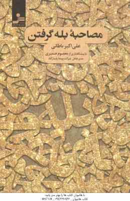 مصاحبه بله گرفتن ( علی اکبر باطانی - معصوم ضمیری )