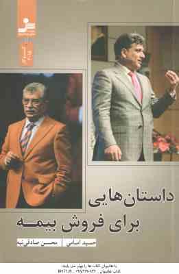 9786222207953.jpg داستان هایی برای فروش بیمه ( حمید امامی - محسن صادقی نیه )