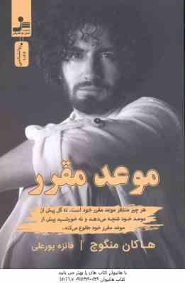 موعد مقرر ( هاکان منگوچ - فائزه پور علی ) هر چیز منتظر موعد مقرر خود است . نه گل پیش از موعد خود عنچ