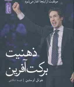 ذهنیت برکت آفرین ( جوئل اوستین - نفیسه تنکابنی ) موفقیت از اینجا آغاز می شود