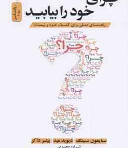 چرای خود را بیابید ( سایمون سینک - دیوید مید - شراره معصومی ) راهنمای عملی برای کشف خود و تیمتان