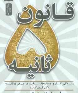 قانون 5 ثانیه ( مل رابینز - آزاده اعرابی ) زندگی ٍ کار و اعتماد به نفستات را در عرض 5 ثانیه دگرگون ک