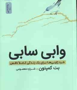 وابی سابی ( بت کمپتون - شراره معصومی ) خرد ژاپنی ها برای یک زندگی کاملا ناقص