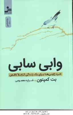 وابی سابی ( بت کمپتون - شراره معصومی ) خرد ژاپنی ها برای یک زندگی کاملا ناقص