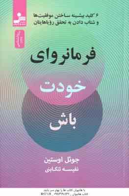 فرمانروای خودت باش ( اوستین - تنکابنی ) 6 کلید بیشینه ساختن موفقیت ها و شتاب دادن به تحقق رویایتان