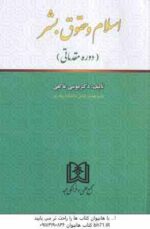 اسلام و حقوق بشر ( موسی عاکفی ) دوره مقدماتی
