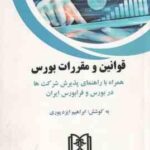 قوانین و مقررات بورس ( ابراهیم ایزد پوری )