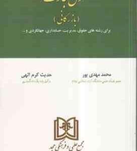 حقوق تجارت - بازرگانی ( محمد مهدی پور - حدیث کرم الهی )
