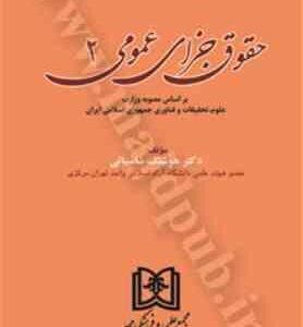 حقوق جزای عمومی 2 ( هوشنگ شامبیاتی )