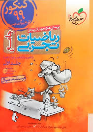 پرسش های چهار گزینه ای ریاضیات تجربی جامع 10 - 11 - 12 جلد اول درسنامه سوال ( موئینی - محسنی منش -