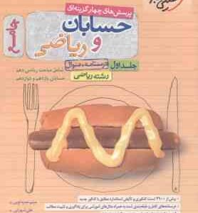 حسابان و ریاضی جامع جلد 1 رشته ریاضی ( حمزه لویی - شهرابی - کیوان ) پرسش های چهر گزینه ای