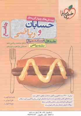 حسابان و ریاضی جامع جلد 1 رشته ریاضی ( حمزه لویی - شهرابی - کیوان ) پرسش های چهر گزینه ای