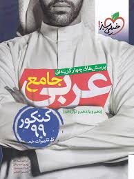 9786222302641.jpg پرسش های چهار گزینه ای عربی جامع دهم یازدهم و دوازدهم 1400 ( غلامی - حیدر بکی - موسوی )