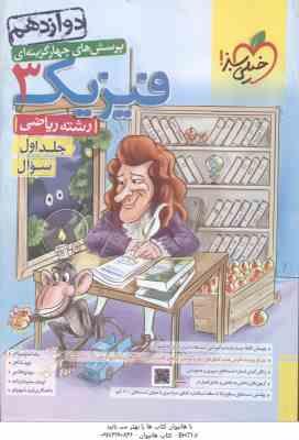 فیزیک 3 پایه 12 جلد 1 رشته ریاضی ( سبزمیدانی - شاهی - هاشمی - سلیمان زاده - شهریاری )
