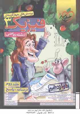 فیزیک 3 پایه 12 جلد 2 رشته ریاضی ( سبز میدانی - شاهی - سلیمان زاده ) پرسش های چهار گزینه ای