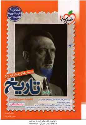 9786222302719.jpg تاریخ جامع رشته انسانی ( عارف گلیوری - مبین غلامی نژاد )