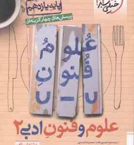 علوم و فنون ادبی 2 پایه 11 رشته انسانی ( پور مقدم - لمسه چی ) پرسش های چهار گزینه ای