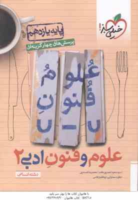 علوم و فنون ادبی 2 پایه 11 رشته انسانی ( پور مقدم - لمسه چی ) پرسش های چهار گزینه ای