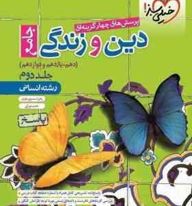 پرسش های چهار گزینه ای دین و زندگی جامع دهم یازدهم و دوازدهم جلد دوم ( زهرا سمیعی عارف - حامد دورانی