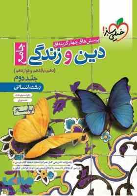 پرسش های چهار گزینه ای دین و زندگی جامع دهم یازدهم و دوازدهم جلد دوم ( زهرا سمیعی عارف - حامد دورانی