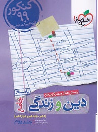 دین و زندگی جامع دهم و یازدهم و دوازدهم جلد دوم پاسخ ( زهرا سمیعی عارف - حامد دورانی )