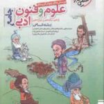 علوم و فنون ادبی جامع رشته انسانی ( نصراللهی - غلامی - کیانی شاهوندی ) پرسش های چهار گزینه ای