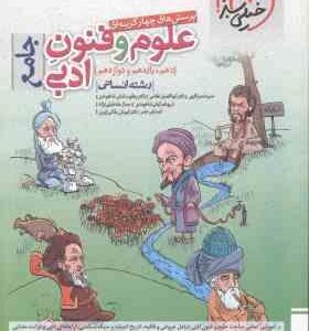 علوم و فنون ادبی جامع رشته انسانی ( نصراللهی - غلامی - کیانی شاهوندی ) پرسش های چهار گزینه ای