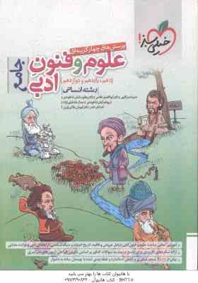 علوم و فنون ادبی جامع رشته انسانی ( نصراللهی - غلامی - کیانی شاهوندی ) پرسش های چهار گزینه ای