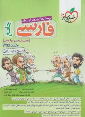 پرسش های چهار گزینه ای فارسی جامع جلد دوم پاسخ درسنامه دهم یازدهم دوازدهم ( محی الدین دهقانی - دهق