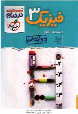 فیزیک پیشرفته 3 پایه 12 رشته تجربی ( مصلایی - اقبال - خم خاجی - توانا ) مجموعه کتاب نردبام