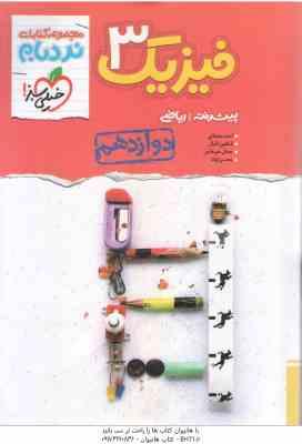 فیزیک پیشرفته 3 پایه 12 رشته ریاضی ( مصلایی - اقبال - خم خاجی - توانا ) مجموعه کتاب نردبام
