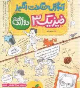 فیزیک 3 پایه 12 رشته تجربی ( فرید شهریاری ) آموزش شگفت انگیز