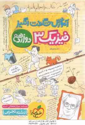 9786222303273.jpg فیزیک 3 پایه 12 رشته تجربی ( فرید شهریاری ) آموزش شگفت انگیز