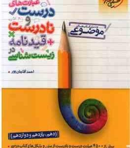 عبارت های درست و نادرست قیدنامه در زیست شناسی ( آقاجان پور ) از سری کتاب های موضوعی - پایه 10، 11،