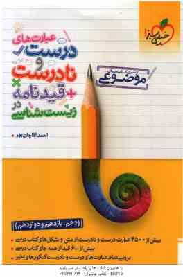 عبارت های درست و نادرست قیدنامه در زیست شناسی ( آقاجان پور ) از سری کتاب های موضوعی - پایه 10، 11،