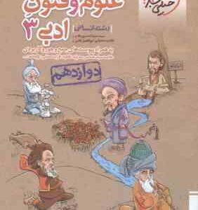 علوم و فنون ادبی 3 پایه 12 رشته انسانی ( سید سعید احمدپورمقدم - ابوالفضل قاضی ) پرسش های چهار گزینه