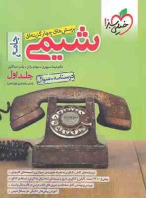 پرسش های چهار گزینه ای شیمی جامع جلد اول دهم یازدهم و دوازدهم ( سپهری - براتی -عبداللهی )