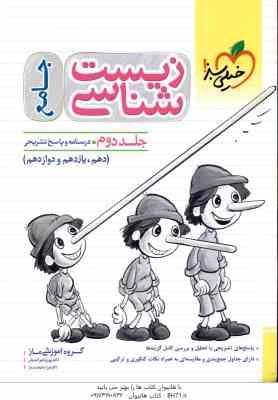 زیست شناسی جامع جلد 2 ( خیر اندیش - فرهمند نیا ) درسنامه و پاسخ تشریحی
