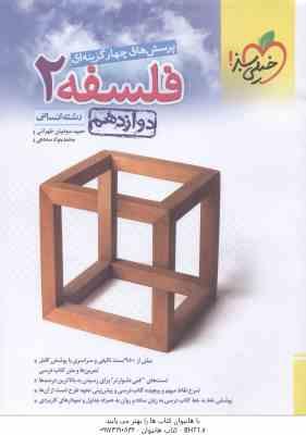 فلسفه 2 پایه 12 رشته انسانی ( سودیان طهرانی - سه دهی ) پرسش های چهار گزینه ای