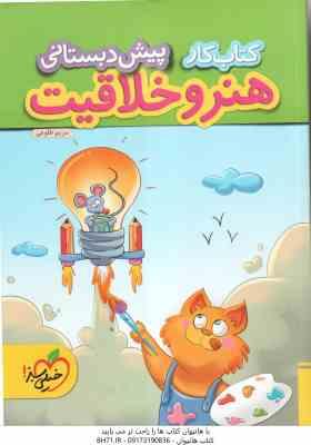 9786222304300.jpg هنر و خلاقیت پیش دبستانی ( مریم طلوعی ) کتاب کار