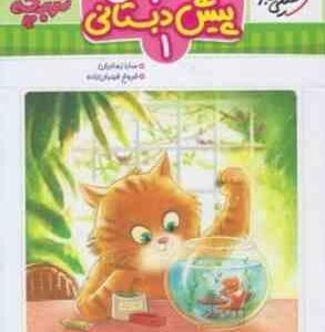 جامع پیش دبستانی : 1 ( سارا زمانیان - فروغ فیلبان زاده ) خیلی سبز تربچه
