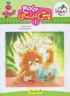 جامع پیش دبستانی : 1 ( سارا زمانیان - فروغ فیلبان زاده ) خیلی سبز تربچه