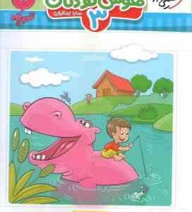 هوش کودکان 3 ( سارا زمانیان ) خیلی سبز تربچه